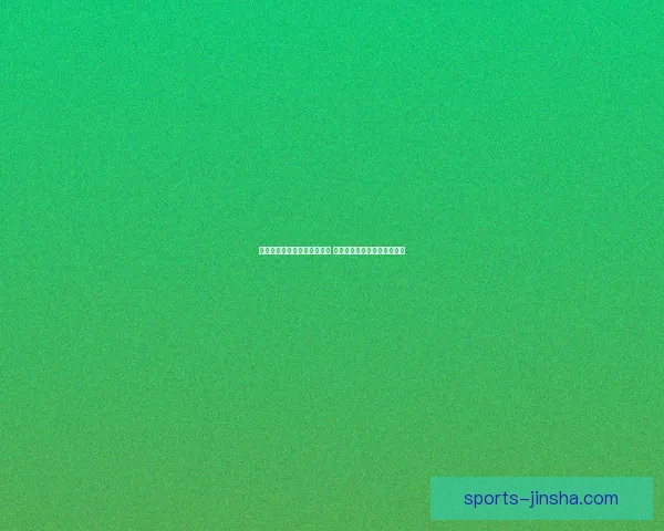 金沙在线引领数字化转型潮流 探索未来科技创新与发展机遇