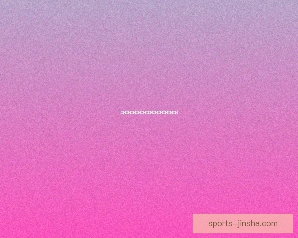 世界杯赛事预测分析全面指南助你精准把握比赛走向