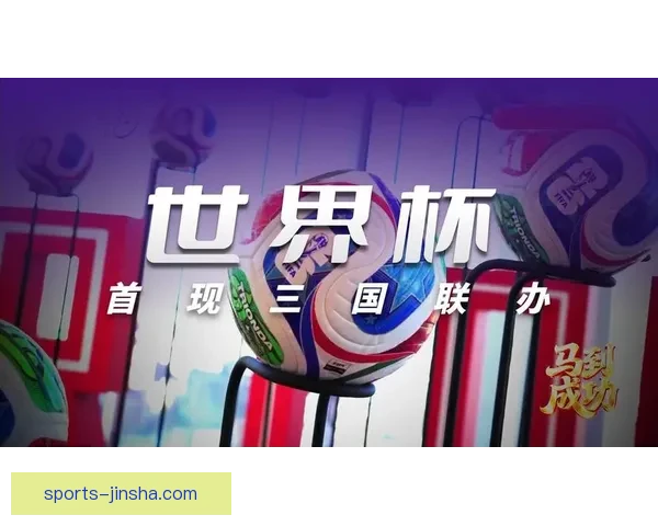 美加墨世界杯竞猜：预测赛事结果挑战，谁将笑傲世界杯舞台