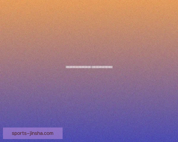 布朗利用命理学与占星术改善球队沟通 掌握队友生肖属相成为另类领袖