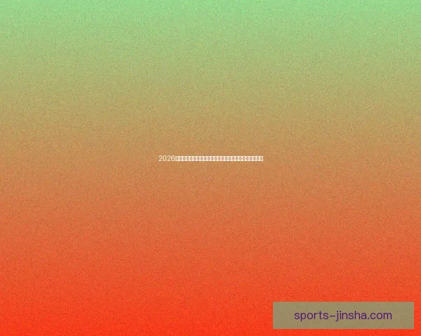 2026世界杯买球网站推荐最新攻略助你轻松掌握赛事投注技巧