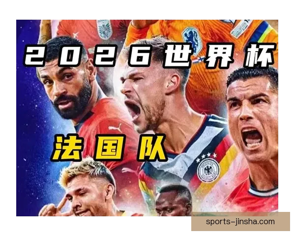 2026世界杯最新参赛球队名单全面解析及球员实力盘点