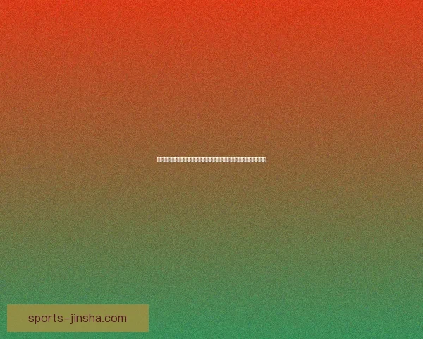 二零二六世界杯盘口走势与竞猜参与技巧及球队实力全面分析数据研判